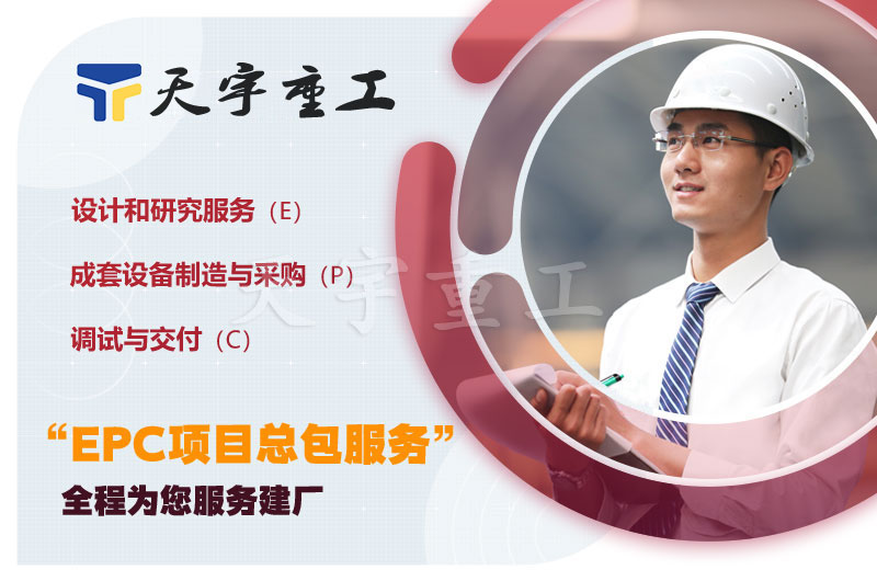 天宇重工EPC項(xiàng)目總包 天宇重工EPC項(xiàng)目總包