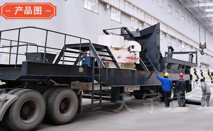 天宇重工移動(dòng)式鵝卵石制砂機(jī) 天宇重工移動(dòng)式鵝卵石制砂機(jī)