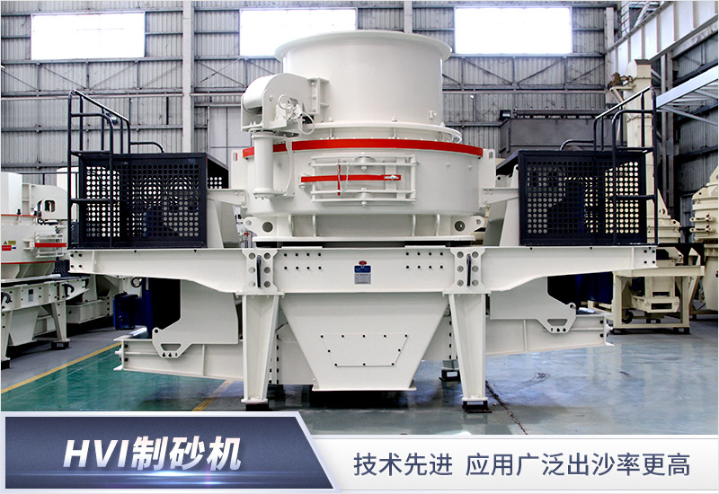 HVI石英石制砂機(jī) HVI石英石制砂機(jī)