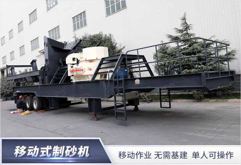 移動(dòng)式制砂機(jī) 移動(dòng)式制砂機(jī)