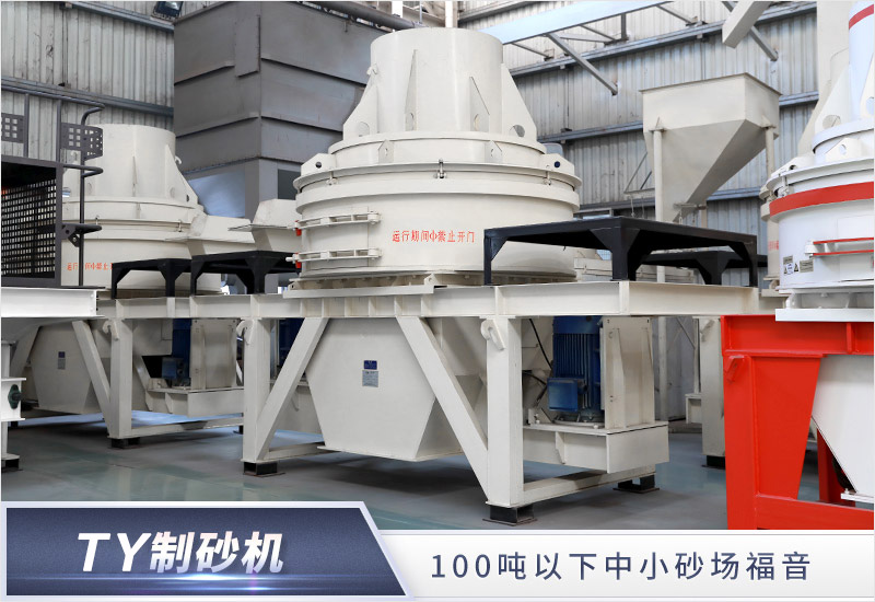 TY石英石制砂機(jī) TY石英石制砂機(jī)