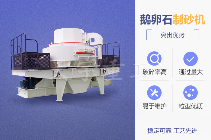 鵝卵石制砂機性能優(yōu)勢 鵝卵石制砂機性能優(yōu)勢