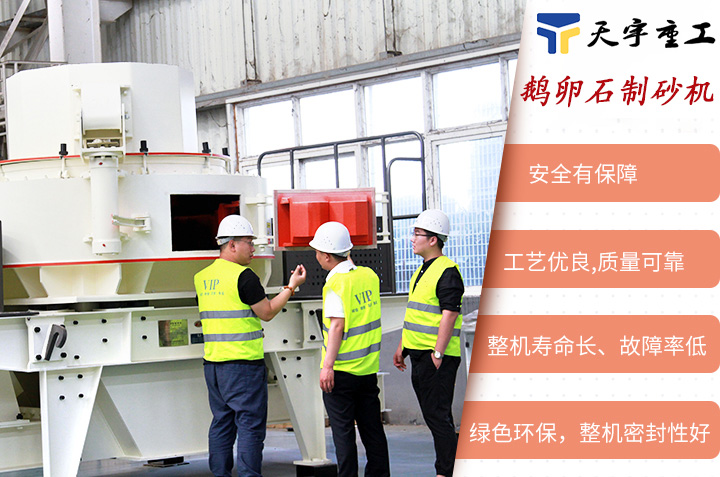 鵝卵石制砂機(jī)性能優(yōu)勢 鵝卵石制砂機(jī)性能優(yōu)勢