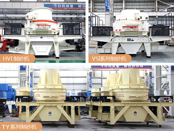 不同款型的鵝卵石制砂機(jī) 不同款型的鵝卵石制砂機(jī)